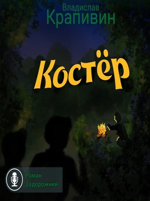 cover image of Костёр